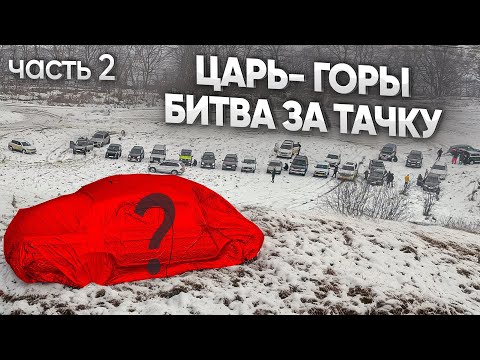 ЦАРЬ ГОРЫ 2! ЗАЕДЬ НА ЖУТКУЮ ГОРУ и забери ТАЧКУ!