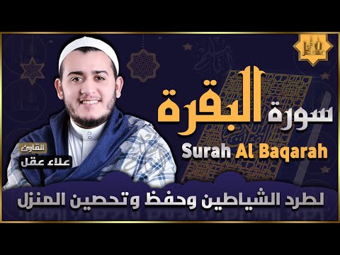 سورة البقرة القارئ علاء عقل Sourate Al-Baqara Alaa Akl