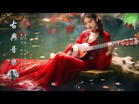 【好音樂】好听的中国古典歌曲（古箏、琵琶、竹笛、二胡） 純正中國音樂的獨特魅力 放鬆古典音樂,古典音樂 - Chinese Traditional Relaxing