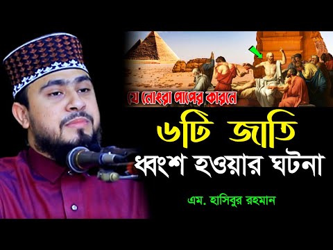 নবীগণের উম্মত ৬টি জাতিকে ধ্বংশ করা হয়েছিল যেসব পাপের কারনে । M Hasibur Rahman Bangla New Waz ।