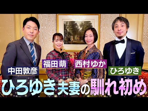 【ひろゆき西村ゆか夫妻①】中田&times;ひろゆき初共演！初めて明かされる夫婦の馴れ初めやひろゆきさんの㊙︎恋愛エピソード【伝説の夫婦】