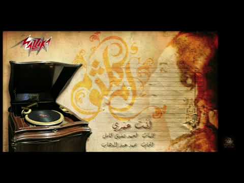 Umm Kalthom - Enta Omry (Short Version) -ام كلثوم - انت عمري (نسخة قصيرة)