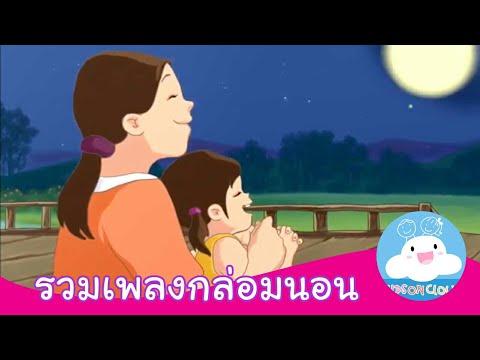 รวมบทเพลงกล่อมนอน by KidsOnCloud