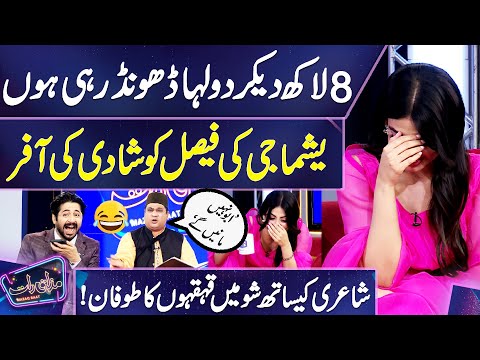 Yashma Gill Ka Faisal Ramay Ko Shadi Ka Proposal | Faisal Ka Inkar | Mazaq Raat