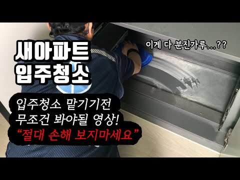 새아파트 입주청소의 모든것을 보여드립니다 (청소꿀팁ㅣ점검방법ㅣ입주청소업체한테 속지마세요!)