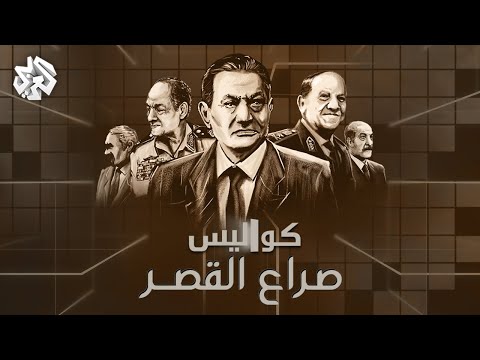 صراع القصر .. خلافات رموز نظام مبارك وخفايا الأيام الأخيرة لسقوطه | كواليس