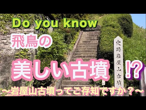 Do  you  know 『岩屋山古墳』⁉️