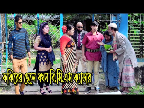 ফকিরের ছেলে বিসিএস ক্যাডার | Fokirer Sele | bangla natok | bangladeshi natok | natok | sm media