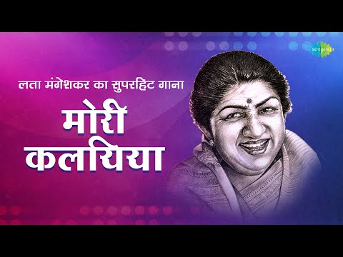 मोरी कलैया | Superhit Song of Lata Mangeshkar | लागी नहीं छूटे राम | Old is Gold | Old Bhojpuri Song