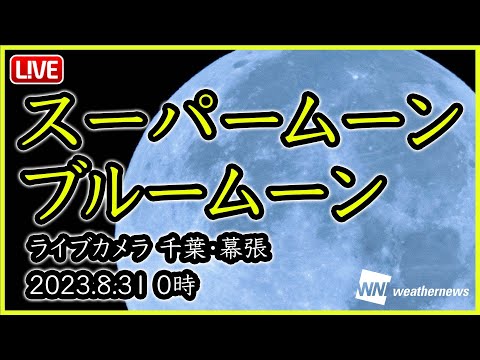 【満月LIVE】スーパームーン&times;ブルームーン ライブカメラ in千葉・幕張／スーパーブルームーン　2023年8月31日 0時〜