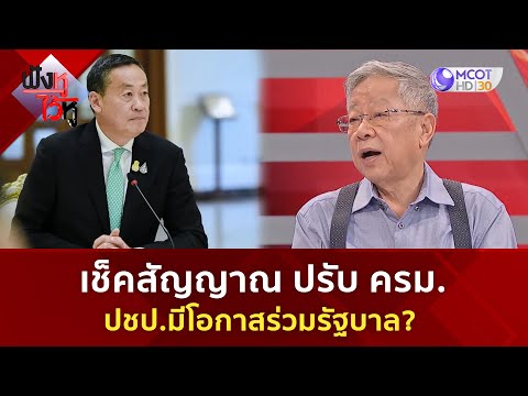 เช็คสัญญาณ ปรับ ครม  ปชป มีโอกาสร่วมรัฐบาล (26 ธ.ค. 66) | ฟังหูไว้หู