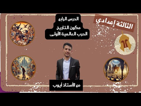 فيديو ملخص الدرس الرابع &quot;الحرب العالمية الاولى &quot;مكون التاريخ الثالثة إعدادي 