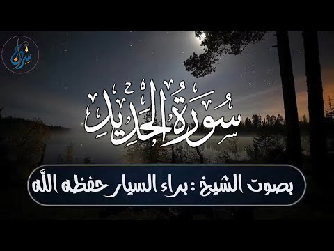 ما تيسر من سورة الحديد _برواية خلف عن حمزة_ بصوت الشيخ براء السيار