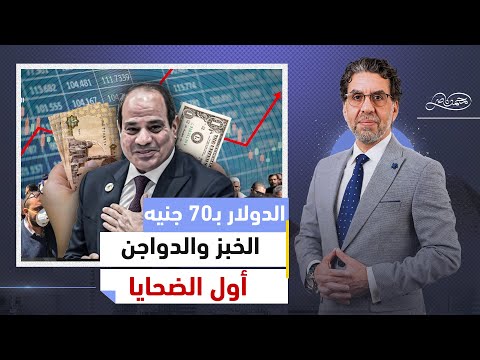 كلها ساعات قليلة والدولار هيوصل لـ 70 جنيه وفي تحذيرات من انقـ،لاب في الأسعار أول شهر رمضان