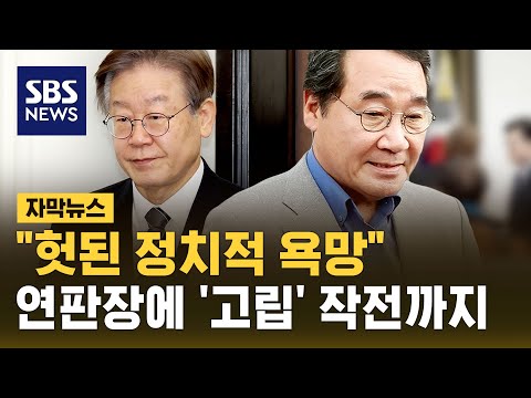 &quot;헛된 정치적 욕망&quot; 이낙연 고립 작전에&hellip;&quot;착잡하다&quot; (자막뉴스) / SBS