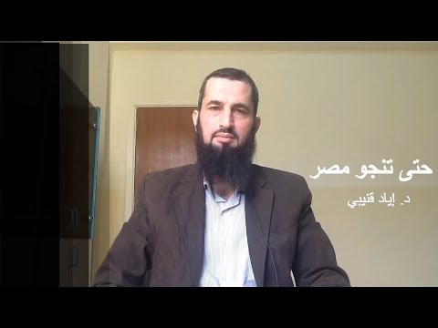 حتى تنجو مصر- د. إياد قنيبي