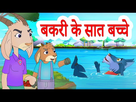 The Wolf &amp; The Seven Little Goats |  बकरी के सात बच्चे | Hindi Stories by Jingle Toons