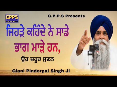 Jehre Kahinde Ne Sade Bhaag Made  ਜਿਹੜੇ ਕਹਿੰਦੇ ਨੇ ਸਾਡੇ ਭਾਗ ਮਾੜੇ ਹਨ, | Giani Pinderpal Singh Ji