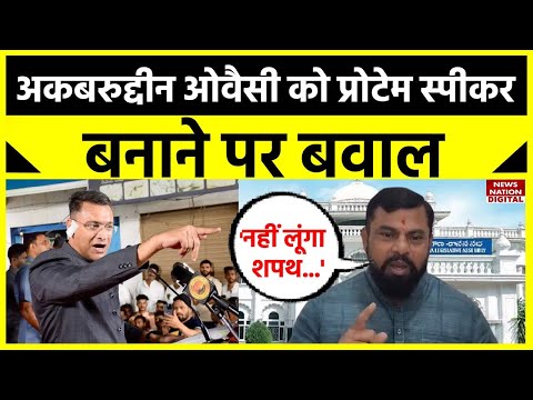 Akbaruddin Owaisi को प्रोटेम स्पीकर बनाया तो BJP नेता ने ये क्या कह दिया? | Pro-tem Speaker