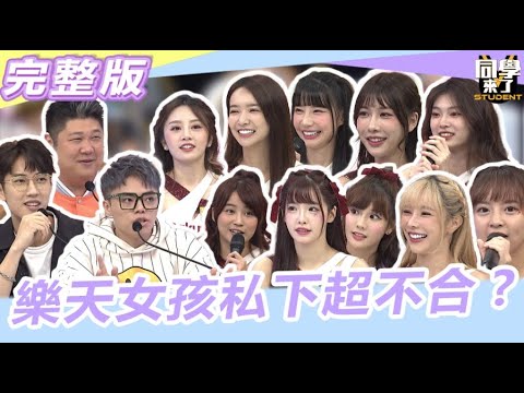 不說你不知道...原來樂天女孩私下不合是真的?｜2023.11.13范姜、哈孝遠、海產、琳妲、巫苡萱、筠熹、雅涵、若潼、十元、陳伊、儷軒、kira、菲菲【同學來了完整版】