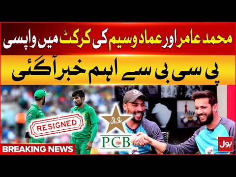 Imad Wasim and Muhammad Amir Return to Cricket | PCB Big Decision | Breaking News