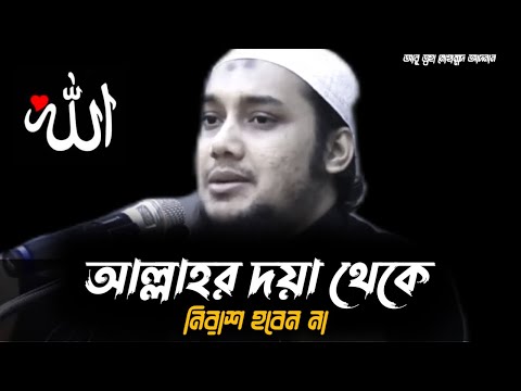 আল্লাহর দয়া থেকে নিরাশ হবেন না | আবু ত্বহা মোহাম্মদ আদনান | Abu Toha Muhammad Adnan New Waz