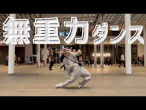 【バズったパフォーマーの無重力ダンス】ロボモン