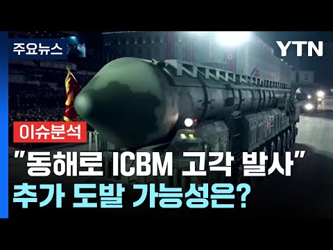 [뉴스앤이슈] 북한 잇단 미사일 발사 ...추가 도발 가능성은? / YTN