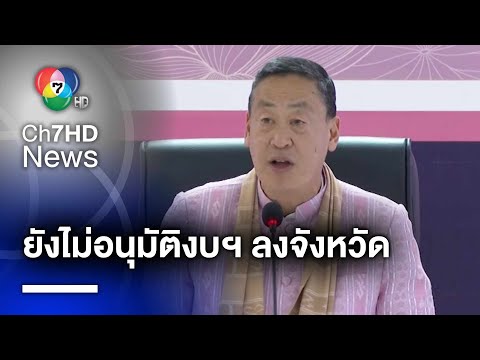 ผิดคาด ! ครม.สัญจร ยังไม่อนุมัติงบฯ ลงจังหวัดกว่า 750 ล้านบาท | ห้องข่าวภาคเที่ยง