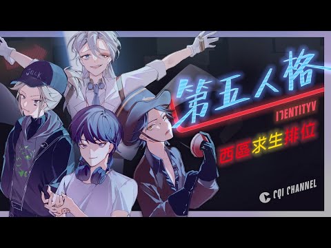 【西區】第五人格 - 今天是個適合升分的日子，大家要好好相處😂