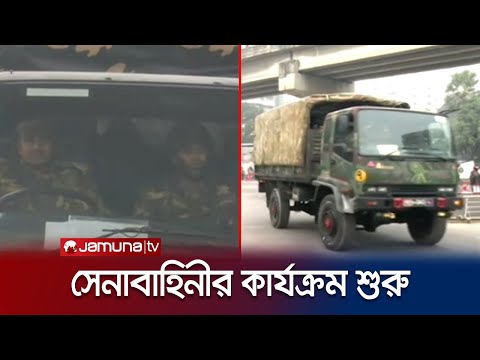 আজ থেকে সারাদেশে সশস্ত্র বাহিনীর কার্যক্রম শুরু | Army On Field | Jamuna TV