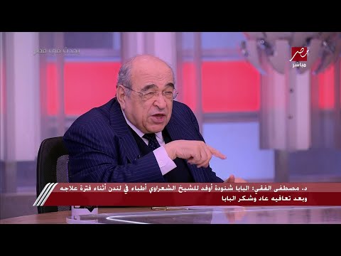 د. مصطفى الفقي يروي كواليس المشهد الشهير لوقوف الشعراوي أمام الرئيس مبارك بعد حادثة أديس أبابا