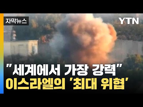 [자막뉴스] 이스라엘이 공포에 떠는 '최대 위협'...&quot;세계에서 가장 강력한 비정규 군대&quot; / YTN