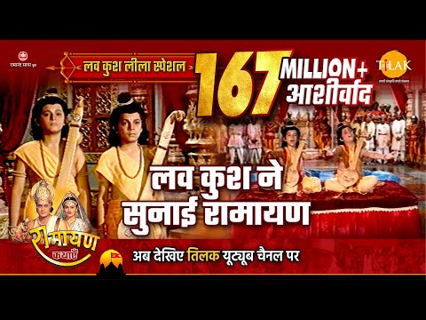 लव कुश ने सुनाई रामायण | Luv Kush Leela Special Katha | Ramayan