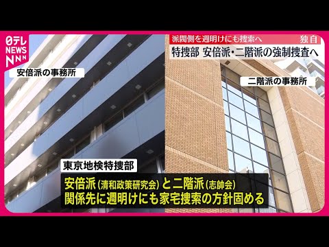 【独自】特捜部、安倍派・二階派に強制捜査へ　派閥側関係先を週明けにも捜索か