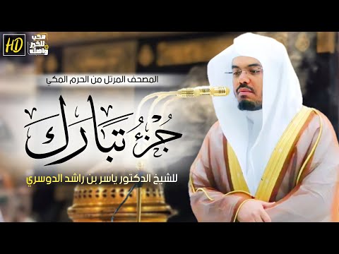 جزء تبارك | المصحف المرتل من الحرم المكي الشريف للشيخ د. ياسر الدوسري ~من صلاة التراويح