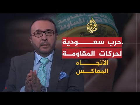 🇵🇸 🇸🇦 الاتجاه المعاكس | لماذا تعادي السعودية حركات المقاومة الفلسطينية؟