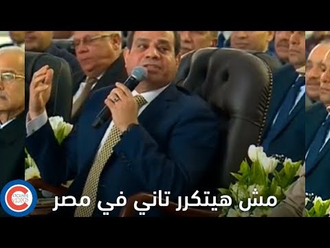 السيسى منفعلا : انتو متعرفونيش قسما بالله مش هسمح لحد يقرب لمصر