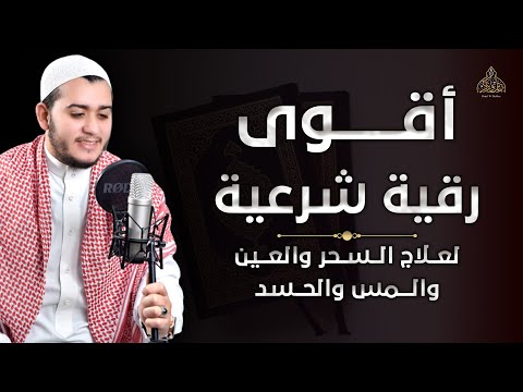 صوته يخطف القلوب ! راحة نفسية | أقوى رقية شرعية - لعلاج السحر والعين والمس والحسد - القارئ علاء عقل