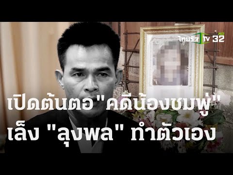 พ่อแม่เผยปมสงสัย &quot;ลุงพล&quot;  โดนจับผิดเพราะพูดเอง | 22 ธ.ค. 66 | ข่าวเช้าหัวเขียว