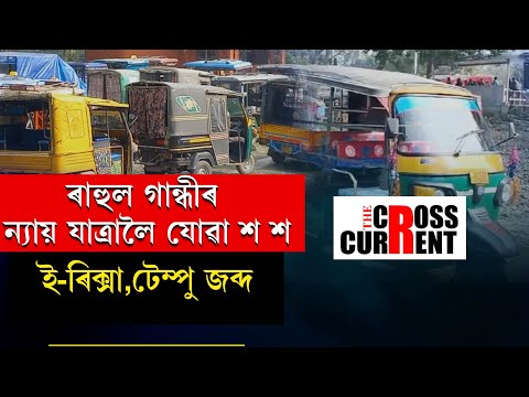 ৰাহুল গান্ধীৰ ন্যায় যাত্ৰালৈ যোৱা শ শ ই-ৰিক্সা,টেম্পো জব্দ কৰিলে প্ৰশাসনে