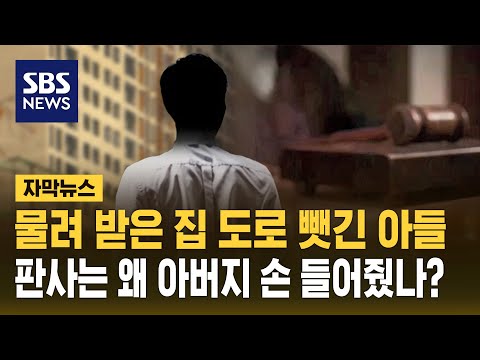 물려 받은 집 도로 빼앗긴 아들&hellip;판사는 왜 아버지 손 들어줬나? (자막뉴스) / SBS