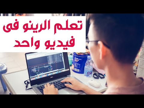 كورس الرينو فى فيديو واحد Rhino 3d arabic course in one video