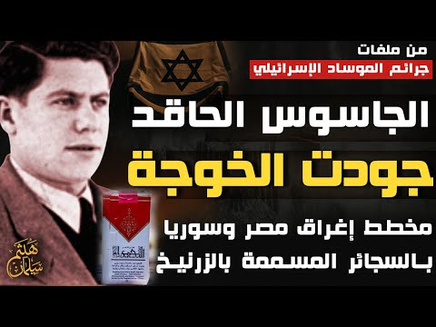 الجاسوس  الحاقد جودت الخوجة | كيف استهدفت اسرائيل شباب مصر والعرب بالسجائر المسممة بالزئبق و الزرنيخ