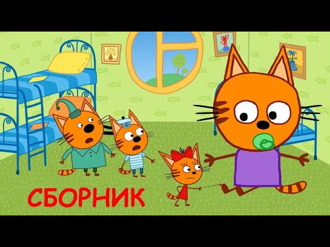 Три Кота | Сборник лучших серий | Мультфильмы для детей😃