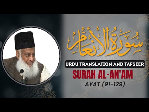 Surah Anam (Ayat 91 - 129) Tafseer By Dr Israr Ahmed | Bayan ul Quran By Dr Israr Ahmad