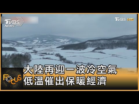 大陸再迎一波冷空氣 低溫催出保暖經濟｜方念華｜FOCUS全球新聞 20231116