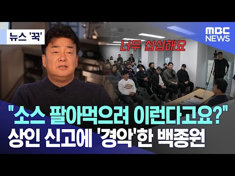 [뉴스 '꾹'] &quot;소스 팔아먹으려 이런다고요?&quot;..상인 신고에 '경악'한 백종원 (2023.12.19/MBC뉴스)