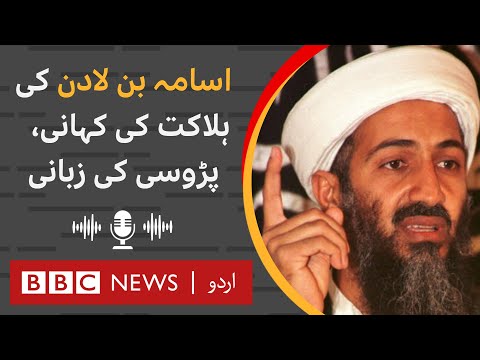 Osama Bin Laden's killing: What happened on 2nd May 2011? - BBC URDU