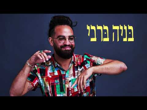 בניה ברבי - מיטב הלהיטים ברצף